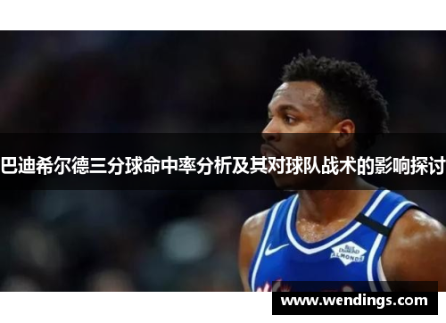 巴迪希尔德三分球命中率分析及其对球队战术的影响探讨