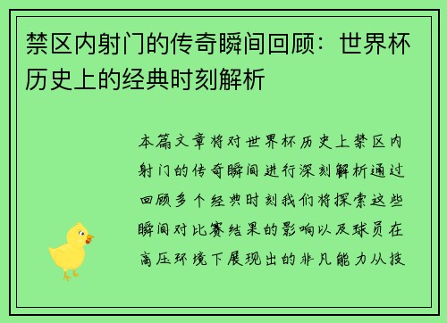 禁区内射门的传奇瞬间回顾：世界杯历史上的经典时刻解析