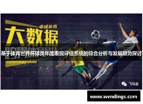 基于体育世界杯球员年度表现评估系统的综合分析与发展趋势探讨 基于体育世界杯球员年度表现评估系统的综合分析与发展趋势探讨