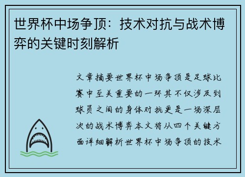 世界杯中场争顶：技术对抗与战术博弈的关键时刻解析