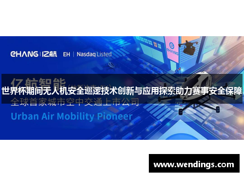 世界杯期间无人机安全巡逻技术创新与应用探索助力赛事安全保障 世界杯期间无人机安全巡逻技术创新与应用探索助力赛事安全保障