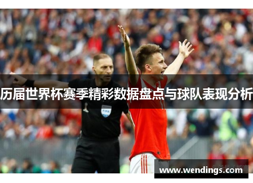 历届世界杯赛季精彩数据盘点与球队表现分析