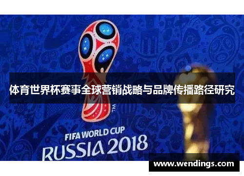 体育世界杯赛事全球营销战略与品牌传播路径研究 体育世界杯赛事全球营销战略与品牌传播路径研究