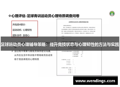 足球运动员心理辅导策略：提升竞技状态与心理韧性的方法与实践