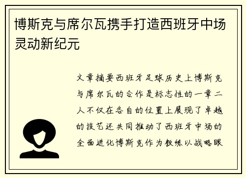 博斯克与席尔瓦携手打造西班牙中场灵动新纪元 博斯克与席尔瓦携手打造西班牙中场灵动新纪元