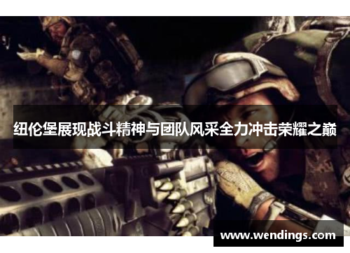纽伦堡展现战斗精神与团队风采全力冲击荣耀之巅 纽伦堡展现战斗精神与团队风采全力冲击荣耀之巅