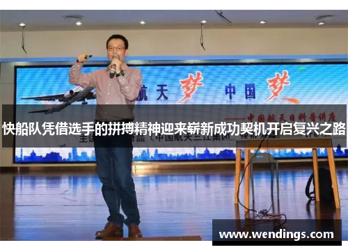 快船队凭借选手的拼搏精神迎来崭新成功契机开启复兴之路 快船队凭借选手的拼搏精神迎来崭新成功契机开启复兴之路