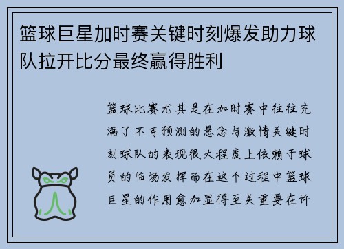 篮球巨星加时赛关键时刻爆发助力球队拉开比分最终赢得胜利