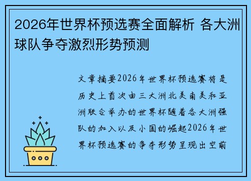 2026年世界杯预选赛全面解析 各大洲球队争夺激烈形势预测 2026年世界杯预选赛全面解析 各大洲球队争夺激烈形势预测