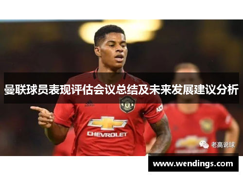 曼联球员表现评估会议总结及未来发展建议分析 曼联球员表现评估会议总结及未来发展建议分析