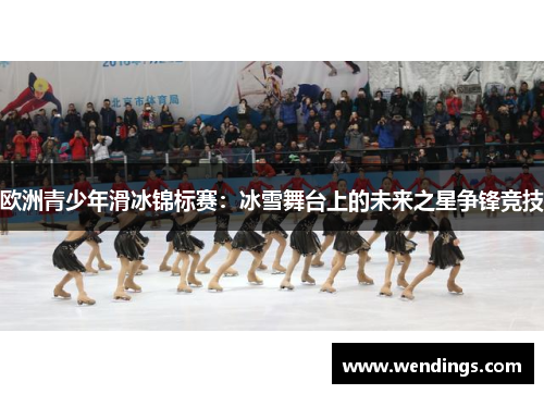 欧洲青少年滑冰锦标赛:冰雪舞台上的未来之星争锋竞技 欧洲青少年滑冰锦标赛:冰雪舞台上的未来之星争锋竞技