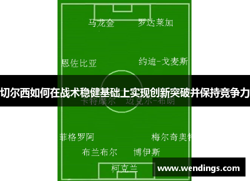 切尔西如何在战术稳健基础上实现创新突破并保持竞争力