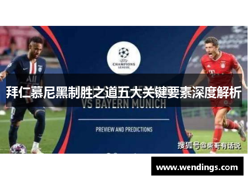 拜仁慕尼黑制胜之道五大关键要素深度解析