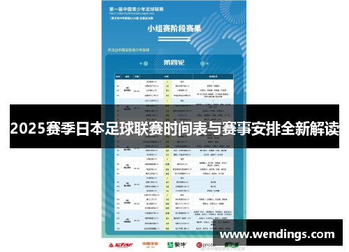 2025赛季日本足球联赛时间表与赛事安排全新解读