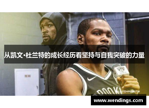 从凯文·杜兰特的成长经历看坚持与自我突破的力量