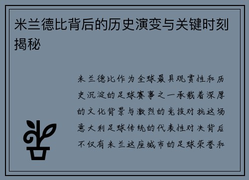 米兰德比背后的历史演变与关键时刻揭秘