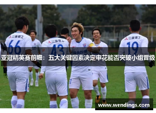 亚冠精英赛前瞻：五大关键因素决定申花能否突破小组晋级