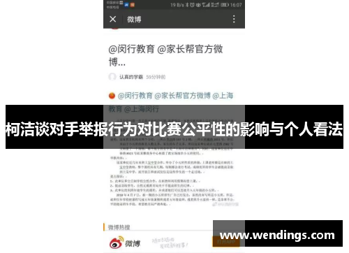 柯洁谈对手举报行为对比赛公平性的影响与个人看法 柯洁谈对手举报行为对比赛公平性的影响与个人看法