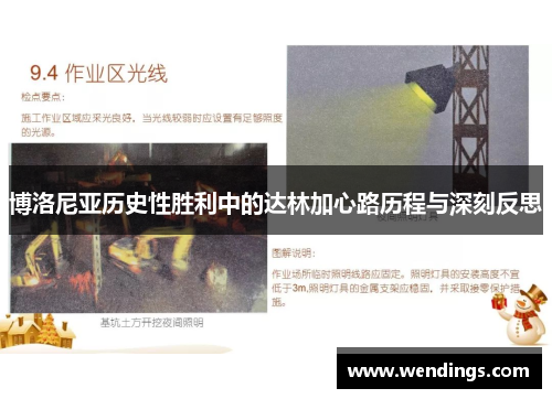 博洛尼亚历史性胜利中的达林加心路历程与深刻反思 博洛尼亚历史性胜利中的达林加心路历程与深刻反思
