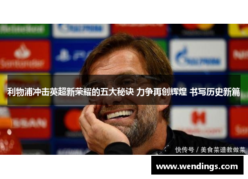 利物浦冲击英超新荣耀的五大秘诀 力争再创辉煌 书写历史新篇 利物浦冲击英超新荣耀的五大秘诀 力争再创辉煌 书写历史新篇