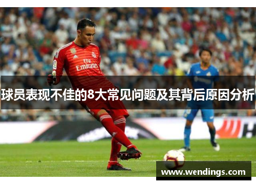 球员表现不佳的8大常见问题及其背后原因分析 球员表现不佳的8大常见问题及其背后原因分析