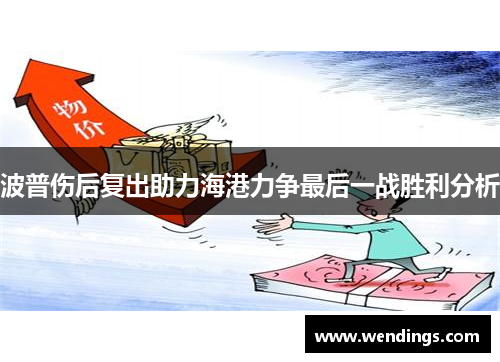 波普伤后复出助力海港力争最后一战胜利分析 波普伤后复出助力海港力争最后一战胜利分析