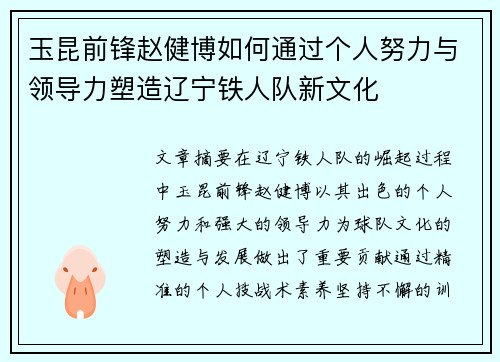 玉昆前锋赵健博如何通过个人努力与领导力塑造辽宁铁人队新文化 玉昆前锋赵健博如何通过个人努力与领导力塑造辽宁铁人队新文化