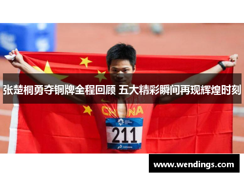 张楚桐勇夺铜牌全程回顾 五大精彩瞬间再现辉煌时刻