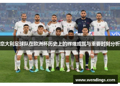意大利足球队在欧洲杯历史上的辉煌成就与重要时刻分析