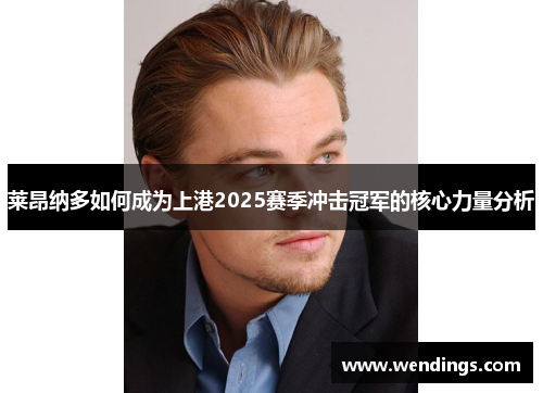 莱昂纳多如何成为上港2025赛季冲击冠军的核心力量分析