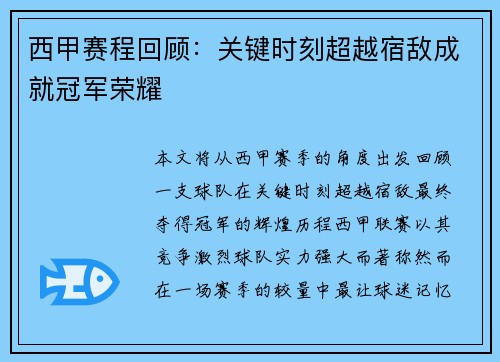西甲赛程回顾:关键时刻超越宿敌成就冠军荣耀 西甲赛程回顾:关键时刻超越宿敌成就冠军荣耀