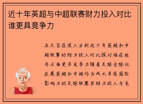 近十年英超与中超联赛财力投入对比谁更具竞争力