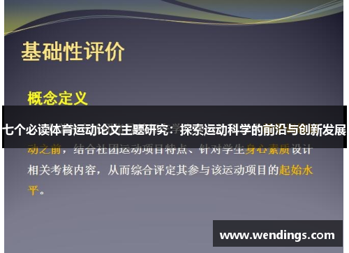 七个必读体育运动论文主题研究:探索运动科学的前沿与创新发展 七个必读体育运动论文主题研究:探索运动科学的前沿与创新发展