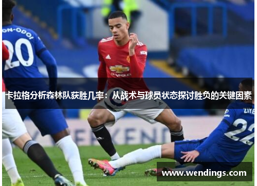 卡拉格分析森林队获胜几率：从战术与球员状态探讨胜负的关键因素