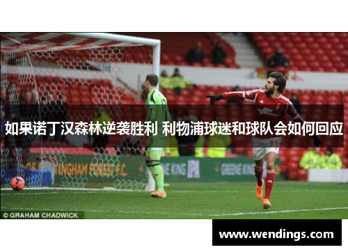 如果诺丁汉森林逆袭胜利 利物浦球迷和球队会如何回应 如果诺丁汉森林逆袭胜利 利物浦球迷和球队会如何回应