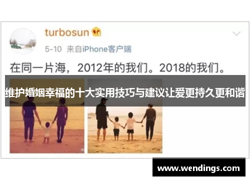 维护婚姻幸福的十大实用技巧与建议让爱更持久更和谐