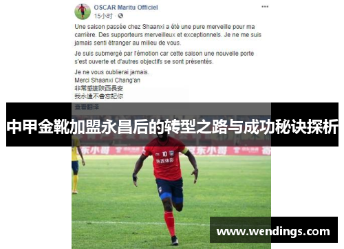 中甲金靴加盟永昌后的转型之路与成功秘诀探析 中甲金靴加盟永昌后的转型之路与成功秘诀探析