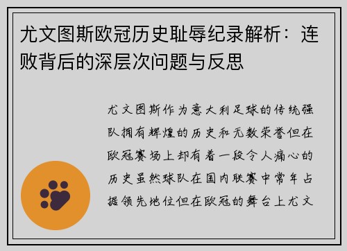 尤文图斯欧冠历史耻辱纪录解析:连败背后的深层次问题与反思 尤文图斯欧冠历史耻辱纪录解析:连败背后的深层次问题与反思