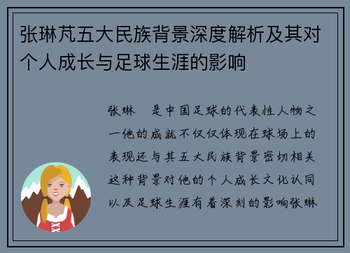 张琳芃五大民族背景深度解析及其对个人成长与足球生涯的影响