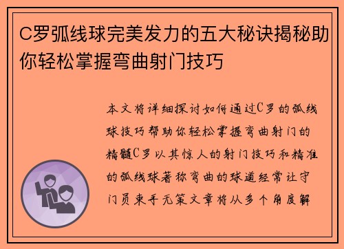 C罗弧线球完美发力的五大秘诀揭秘助你轻松掌握弯曲射门技巧