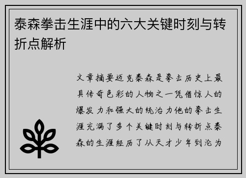 泰森拳击生涯中的六大关键时刻与转折点解析