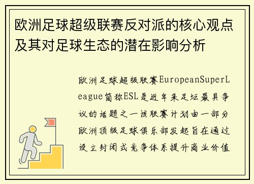欧洲足球超级联赛反对派的核心观点及其对足球生态的潜在影响分析 欧洲足球超级联赛反对派的核心观点及其对足球生态的潜在影响分析