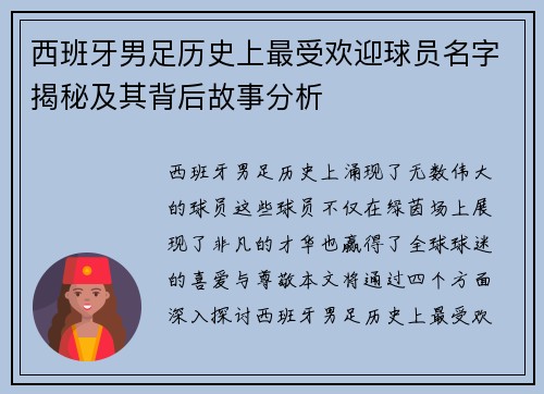 西班牙男足历史上最受欢迎球员名字揭秘及其背后故事分析 西班牙男足历史上最受欢迎球员名字揭秘及其背后故事分析