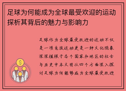 足球为何能成为全球最受欢迎的运动探析其背后的魅力与影响力 足球为何能成为全球最受欢迎的运动探析其背后的魅力与影响力
