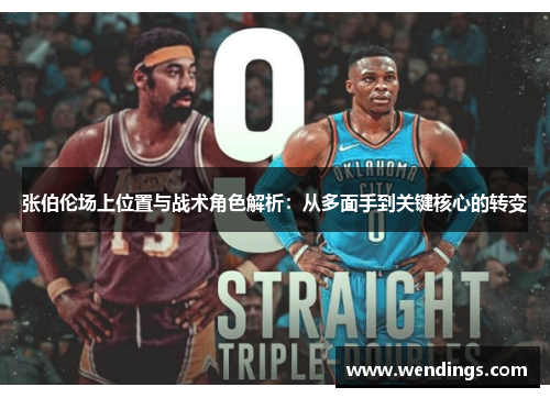 张伯伦场上位置与战术角色解析:从多面手到关键核心的转变 张伯伦场上位置与战术角色解析:从多面手到关键核心的转变