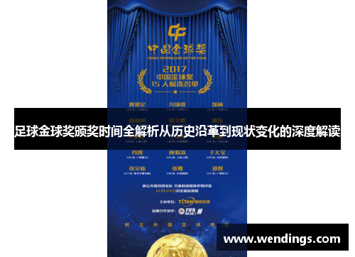 足球金球奖颁奖时间全解析从历史沿革到现状变化的深度解读 足球金球奖颁奖时间全解析从历史沿革到现状变化的深度解读