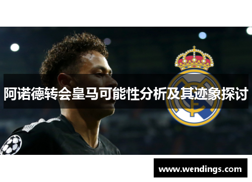 阿诺德转会皇马可能性分析及其迹象探讨