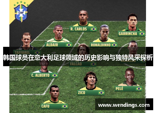 韩国球员在意大利足球领域的历史影响与独特风采探析