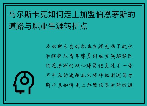 马尔斯卡克如何走上加盟伯恩茅斯的道路与职业生涯转折点