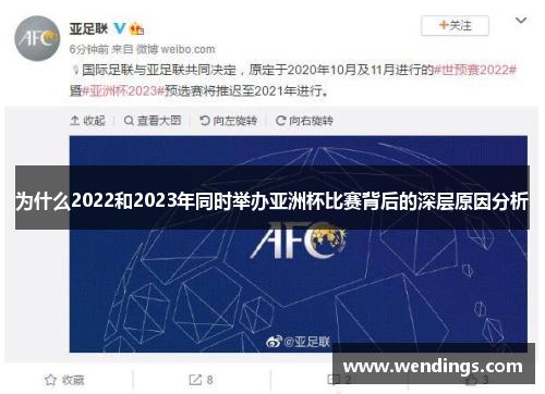 为什么2022和2023年同时举办亚洲杯比赛背后的深层原因分析